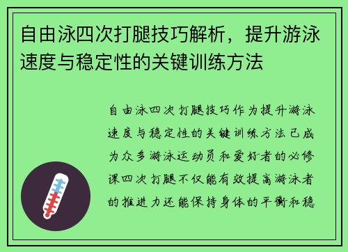 自由泳四次打腿技巧解析，提升游泳速度与稳定性的关键训练方法