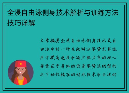 全浸自由泳侧身技术解析与训练方法技巧详解