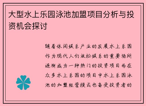 大型水上乐园泳池加盟项目分析与投资机会探讨