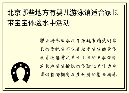 北京哪些地方有婴儿游泳馆适合家长带宝宝体验水中活动