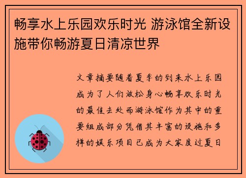 畅享水上乐园欢乐时光 游泳馆全新设施带你畅游夏日清凉世界