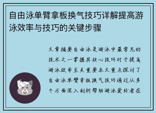 自由泳单臂拿板换气技巧详解提高游泳效率与技巧的关键步骤