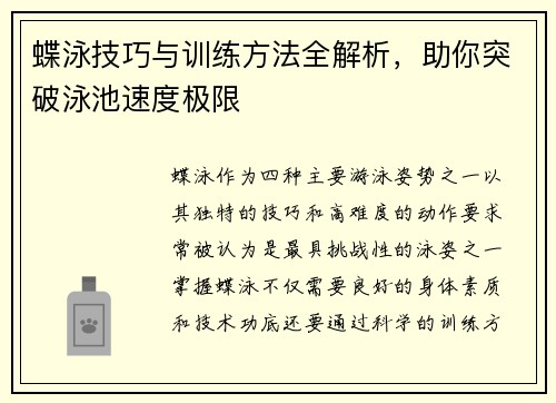 蝶泳技巧与训练方法全解析，助你突破泳池速度极限