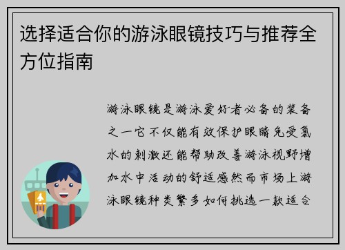 选择适合你的游泳眼镜技巧与推荐全方位指南